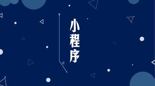 平湖微信小程序开发公司分析企业如何发挥小程序的作用